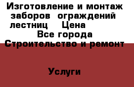 Изготовление и монтаж заборов, ограждений, лестниц. › Цена ­ 1 000 - Все города Строительство и ремонт » Услуги   . Владимирская обл.,Камешковский р-н